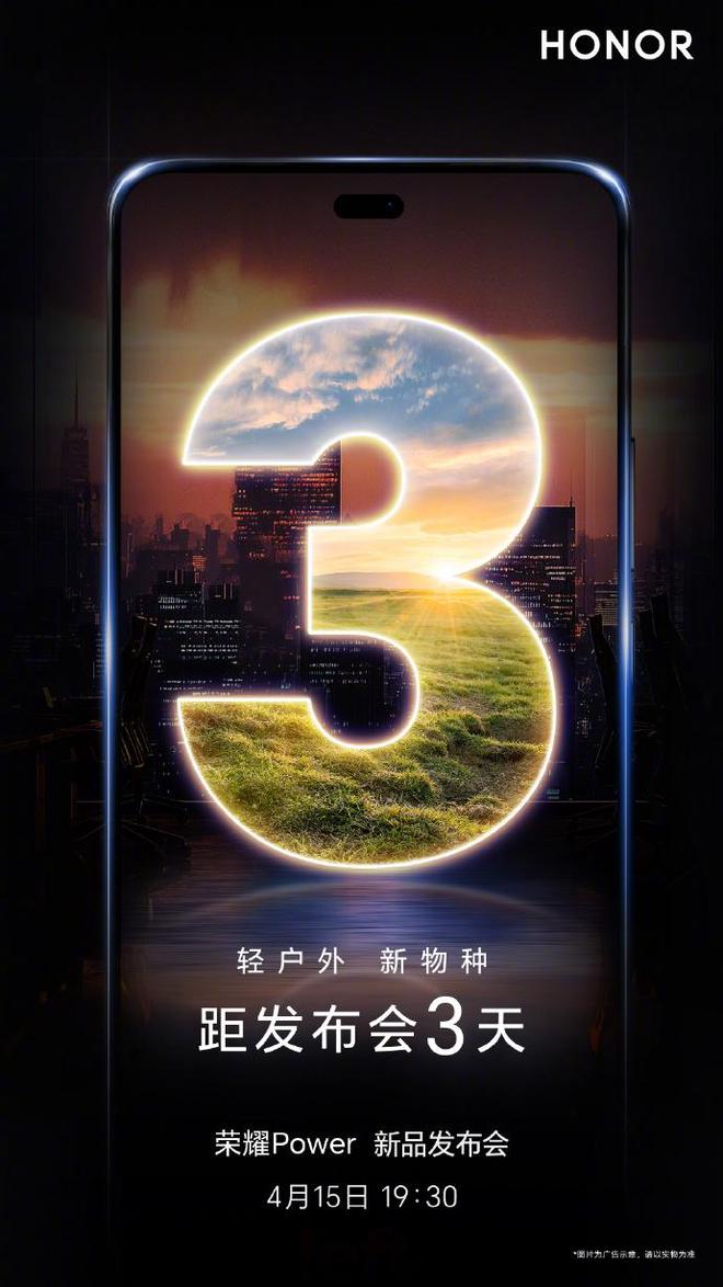 榮耀Power探索續(xù)航新階段電量焦慮將成歷史(圖1)